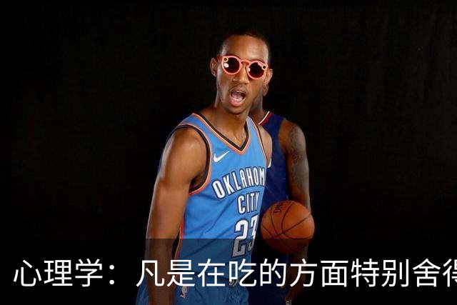 心理学：凡是在吃的方面特别舍得、不算计、不计较的人，你就大胆的跟他相处，这样的人大概率人品差不了