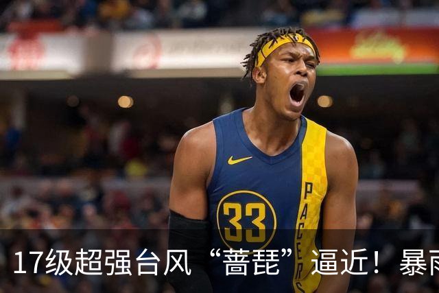 17级超强台风“蔷琵”逼近!暴雨、降温影响江苏