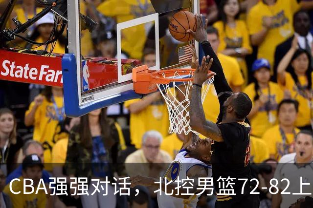 CBA强强对话，北控男篮72-82上海男篮，廖三宁26分张镇麟22分